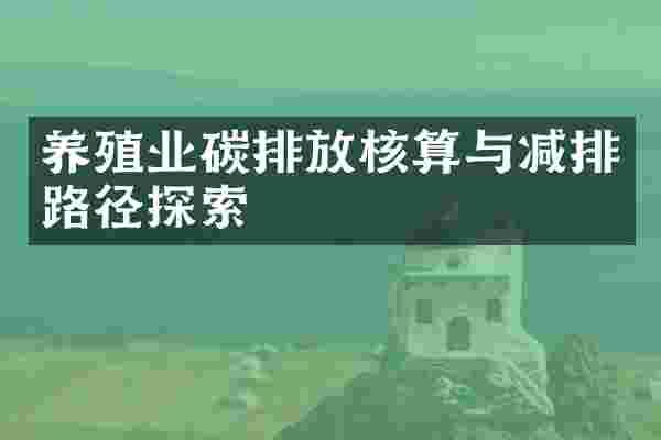 养殖业碳排放核算与减排路径探索