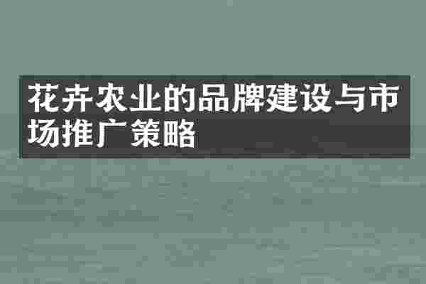 花卉农业的品牌建设与市场推广策略