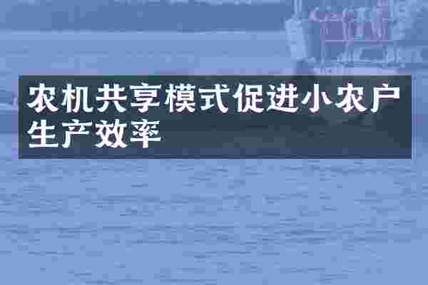 农机共享模式促进小农户生产效率
