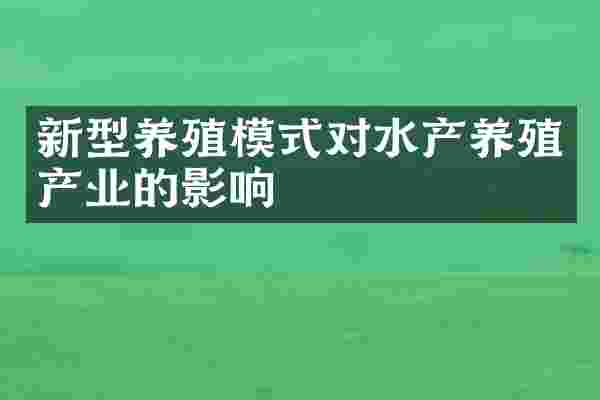 新型养殖模式对水产养殖产业的影响