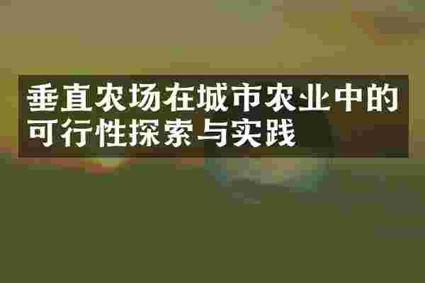 垂直农场在城市农业中的可行性探索与实践