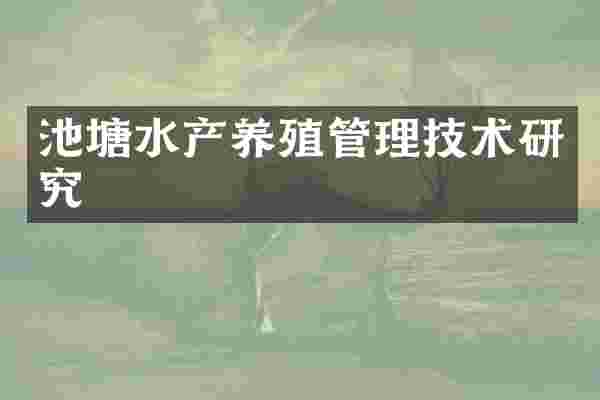 池塘水产养殖管理技术研究