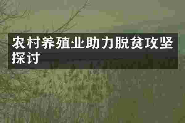 农村养殖业助力脱贫攻坚探讨