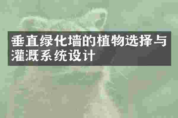 垂直绿化墙的植物选择与灌溉系统设计