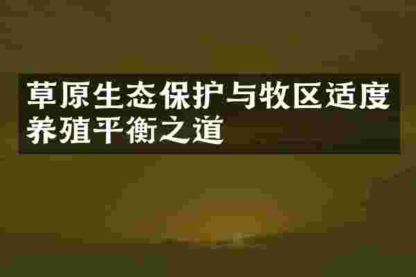 草原生态保护与牧区适度养殖平衡之道