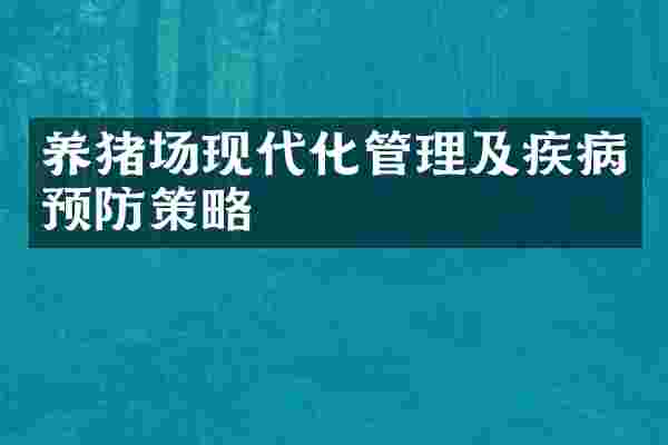 养猪场现代化管理及疾病预防策略