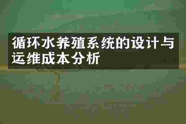 循环水养殖系统的设计与运维成本分析